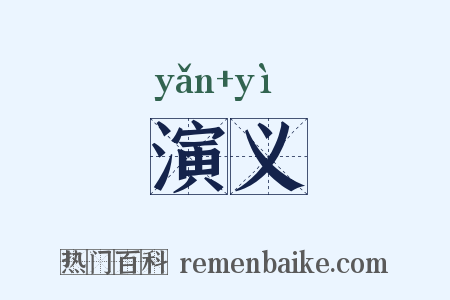 演义是什么意思的图片